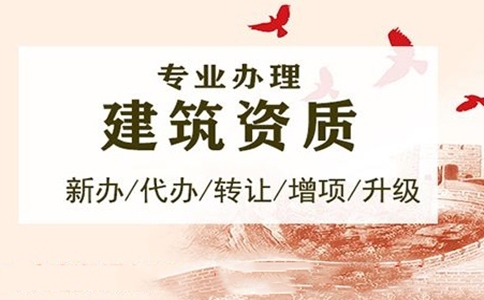 企業<a href=http://www.hkjyfw.com/zzdb/ target=_blank class=infotextkey>資質代辦</a>